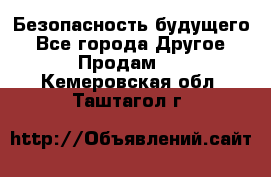 Безопасность будущего - Все города Другое » Продам   . Кемеровская обл.,Таштагол г.